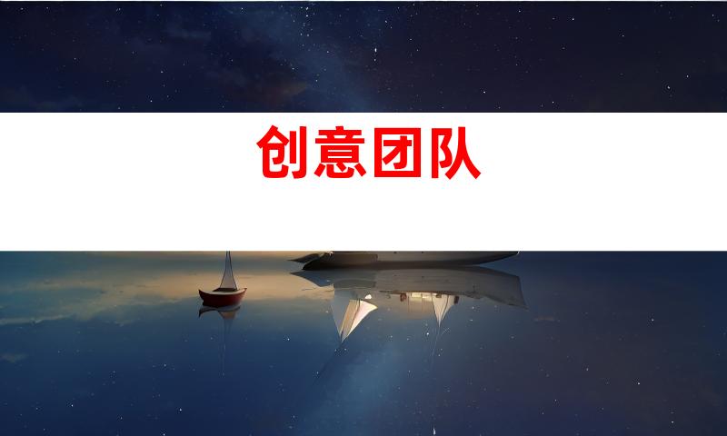 创意团队