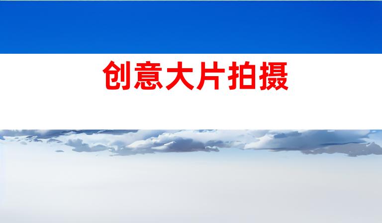 创意大片拍摄