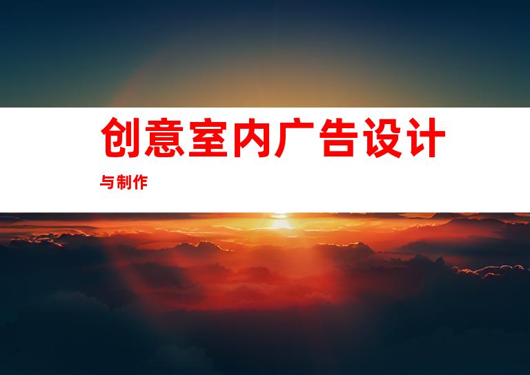 创意室内广告设计与制作