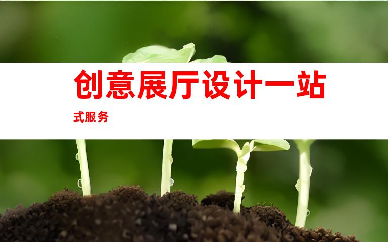 创意展厅设计一站式服务