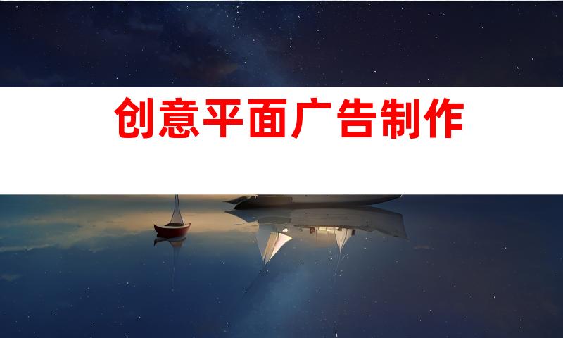 创意平面广告制作