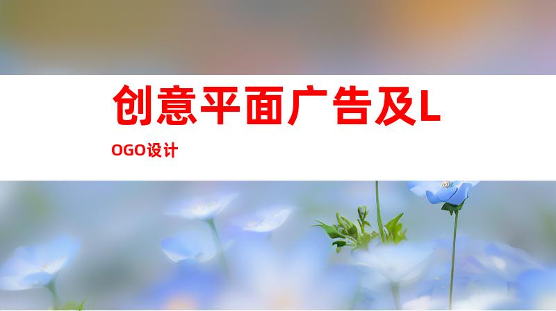 创意平面广告及LOGO设计