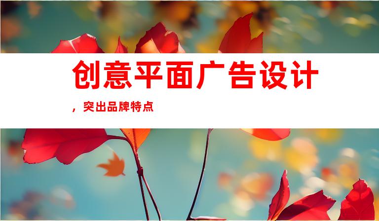 创意平面广告设计，突出品牌特点