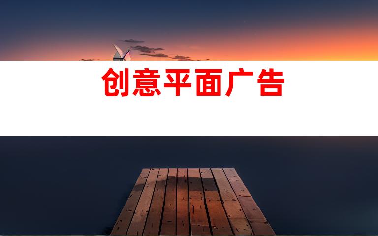 创意平面广告