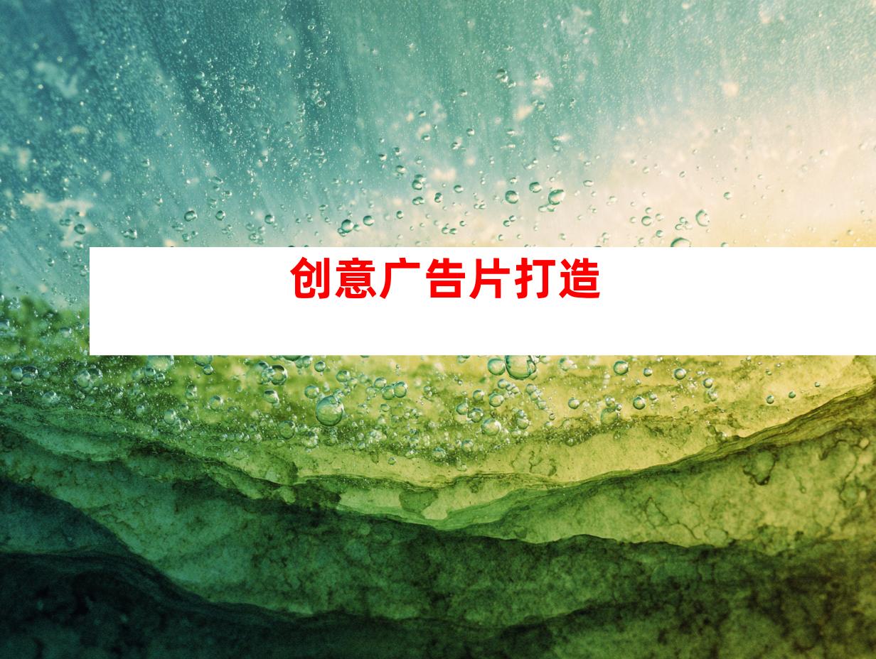 创意广告片打造