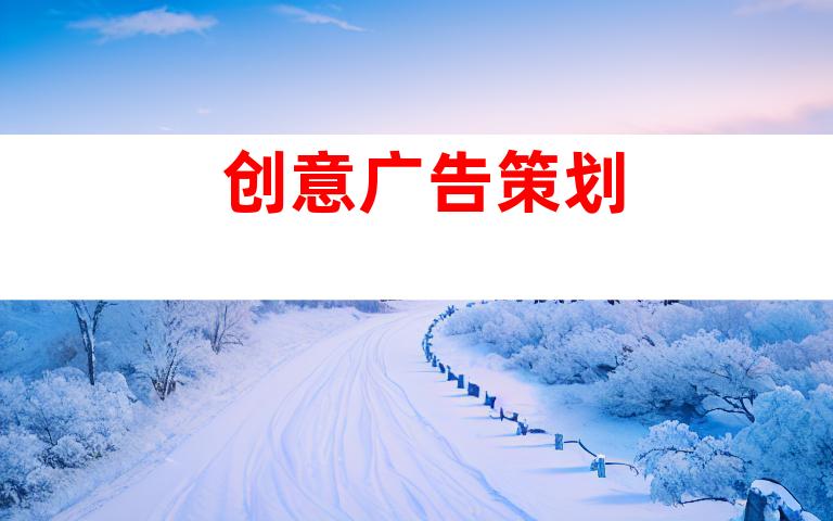 创意广告策划