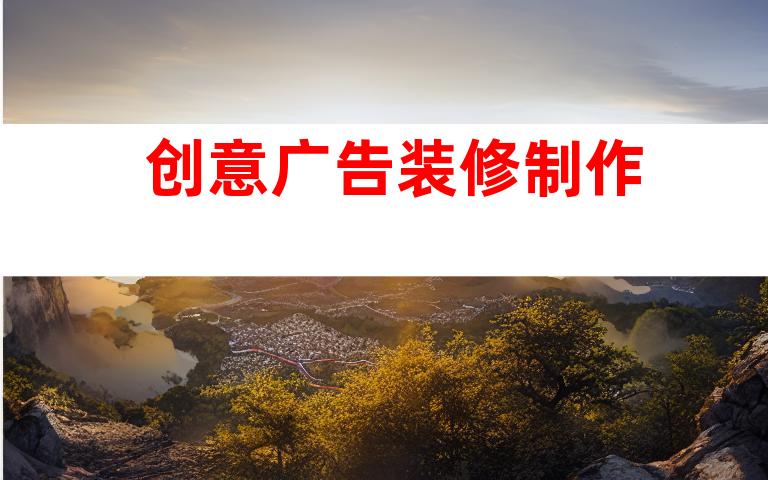 创意广告装修制作