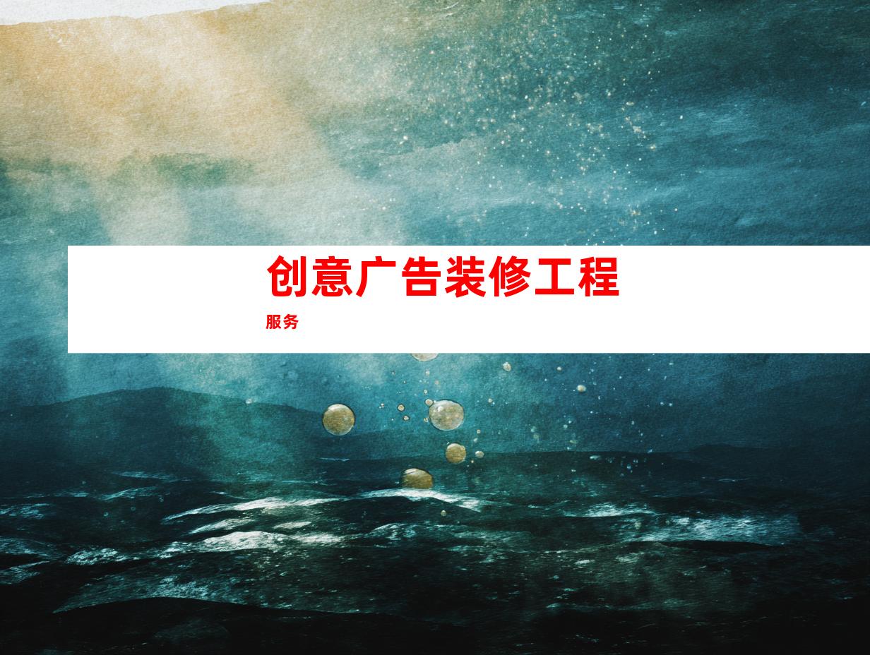 创意广告装修工程服务
