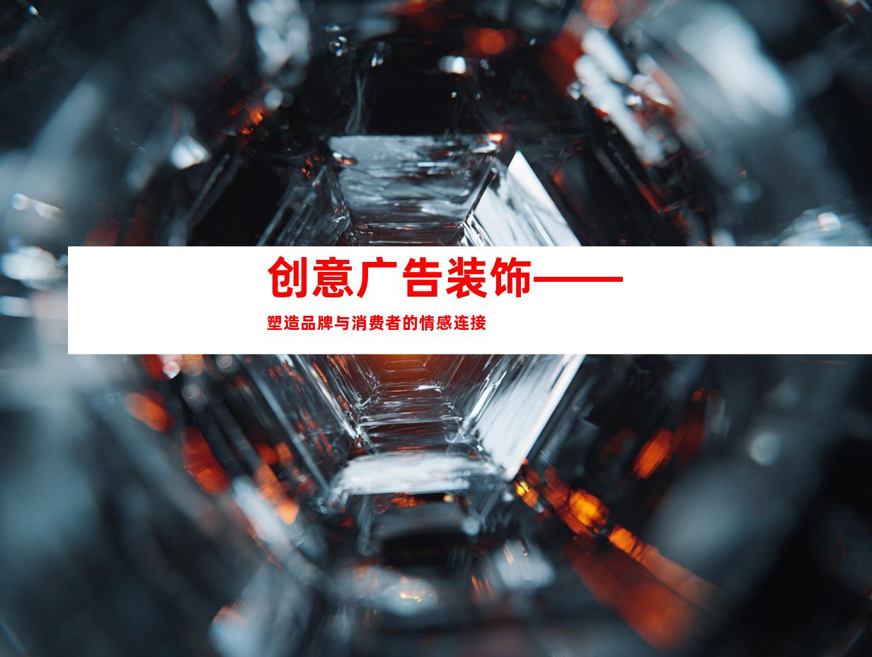 创意广告装饰——塑造品牌与消费者的情感连接