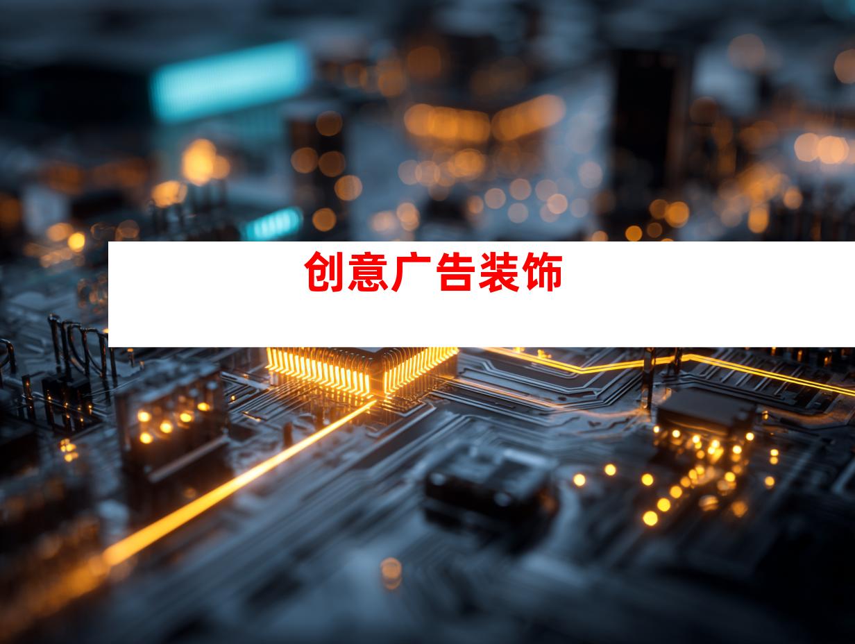 创意广告装饰