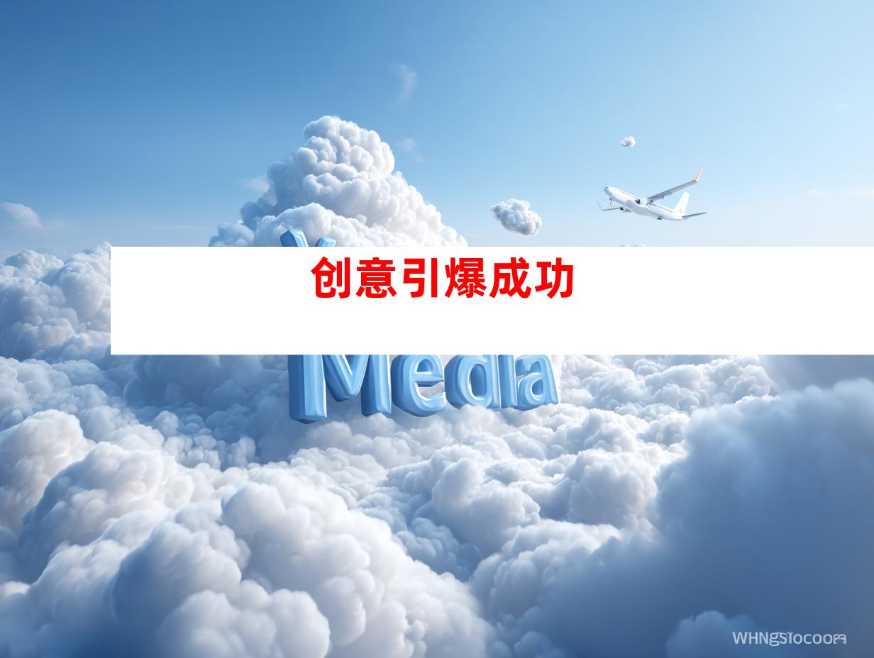 创意引爆成功