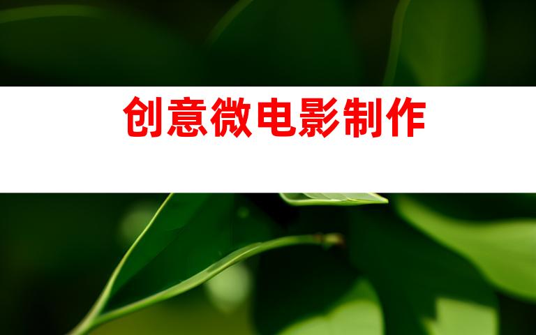 创意微电影制作