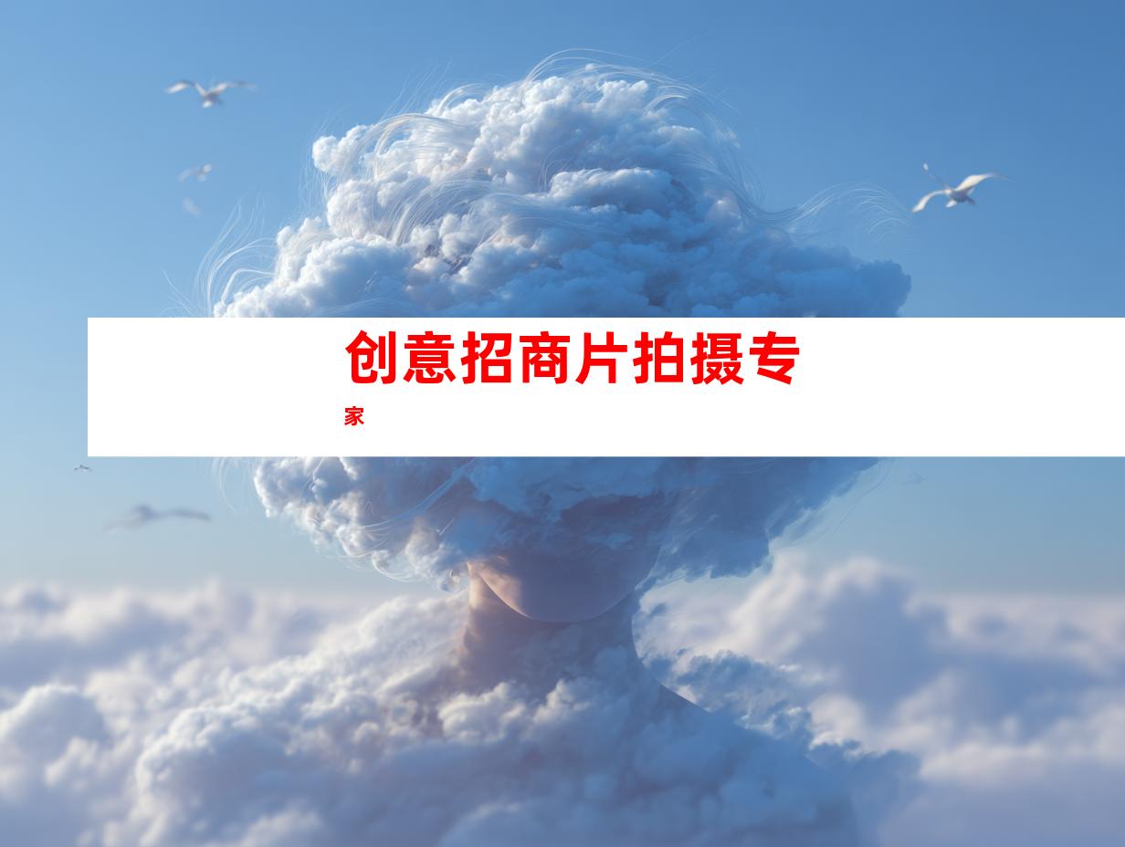 创意招商片拍摄专家