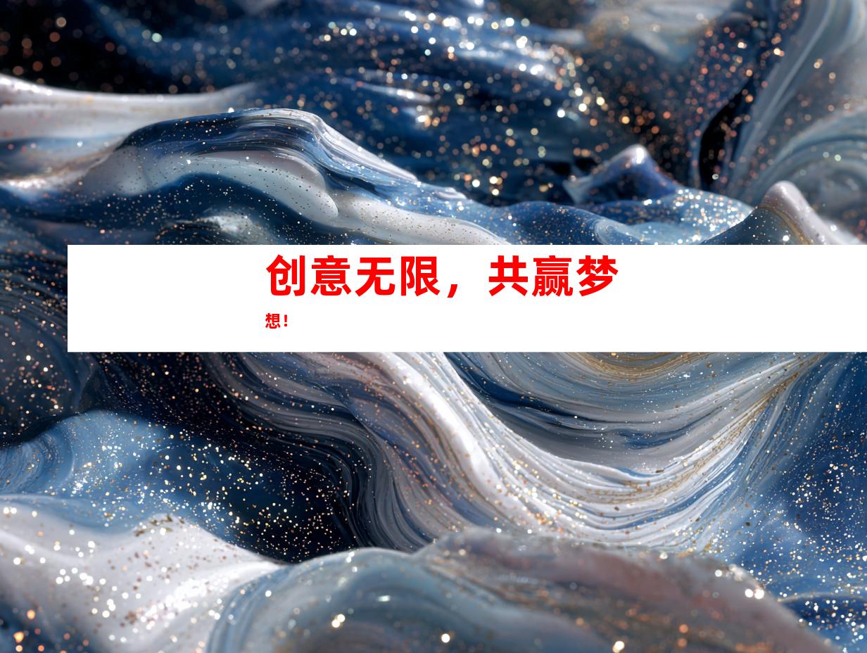 创意无限，共赢梦想！