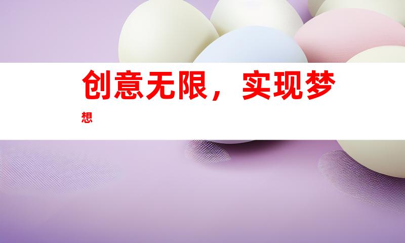创意无限，实现梦想