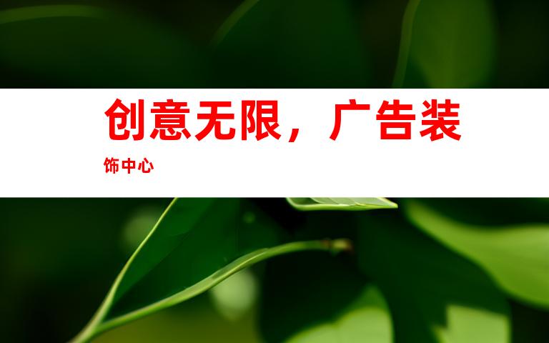 创意无限，广告装饰中心