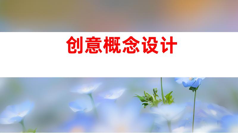 创意概念设计