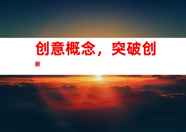 创意概念，突破创新