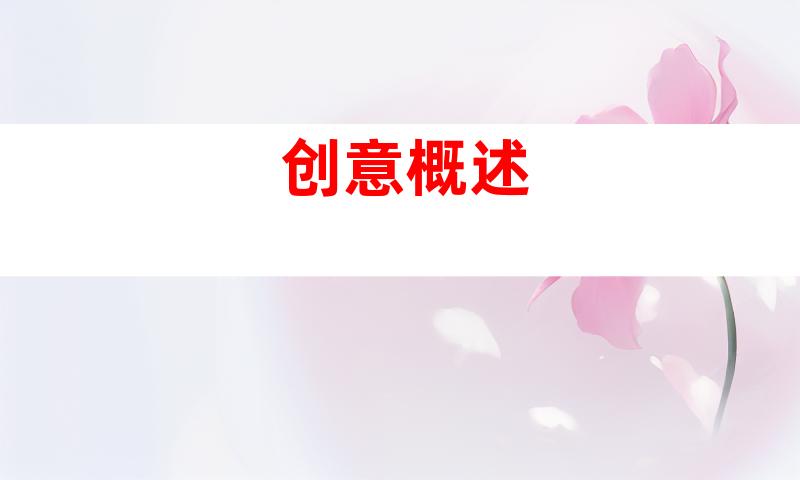 创意概述