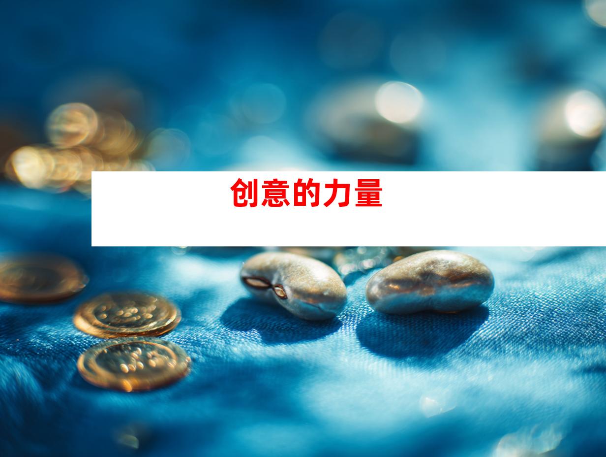 创意的力量