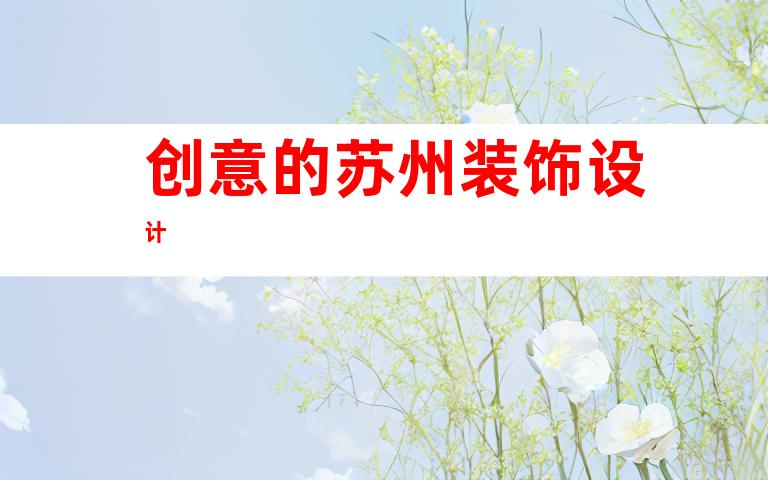 创意的苏州装饰设计
