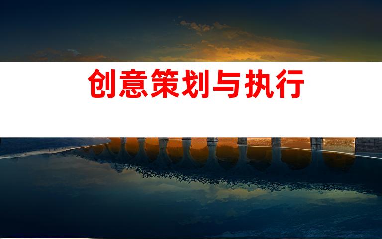 创意策划与执行