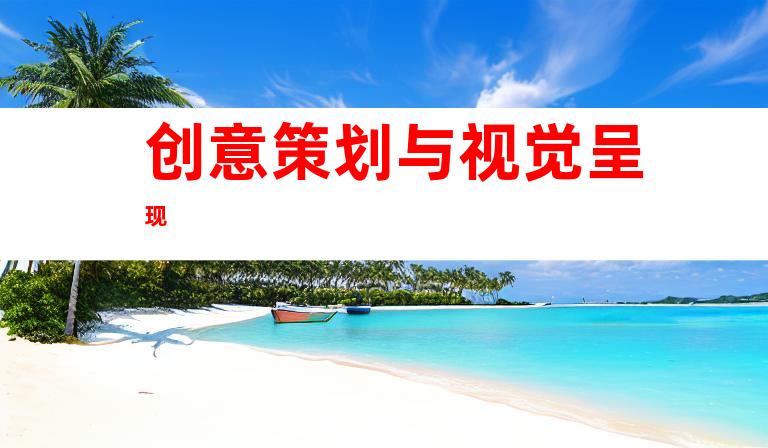 创意策划与视觉呈现