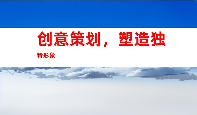 创意策划，塑造独特形象