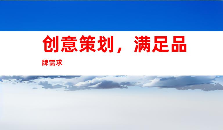 创意策划，满足品牌需求