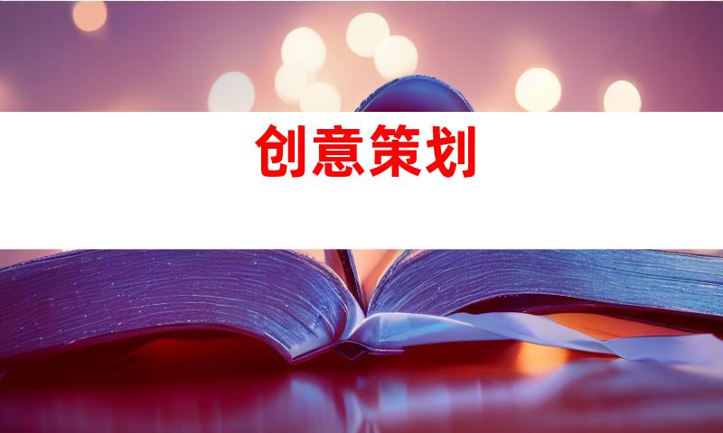 创意策划