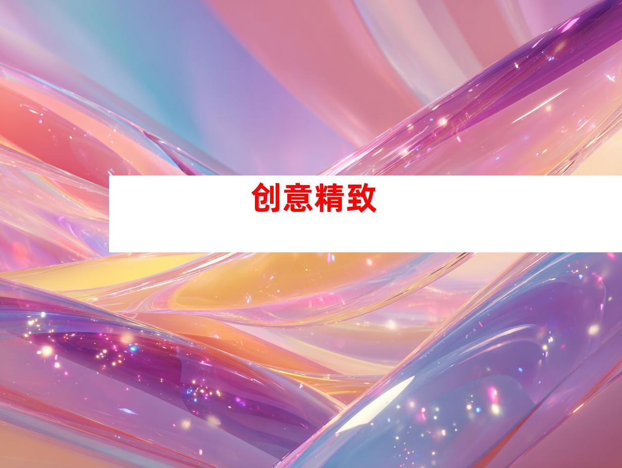 创意精致