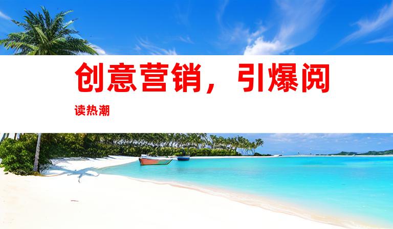 创意营销，引爆阅读热潮