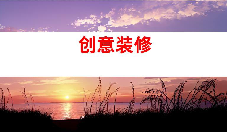 创意装修