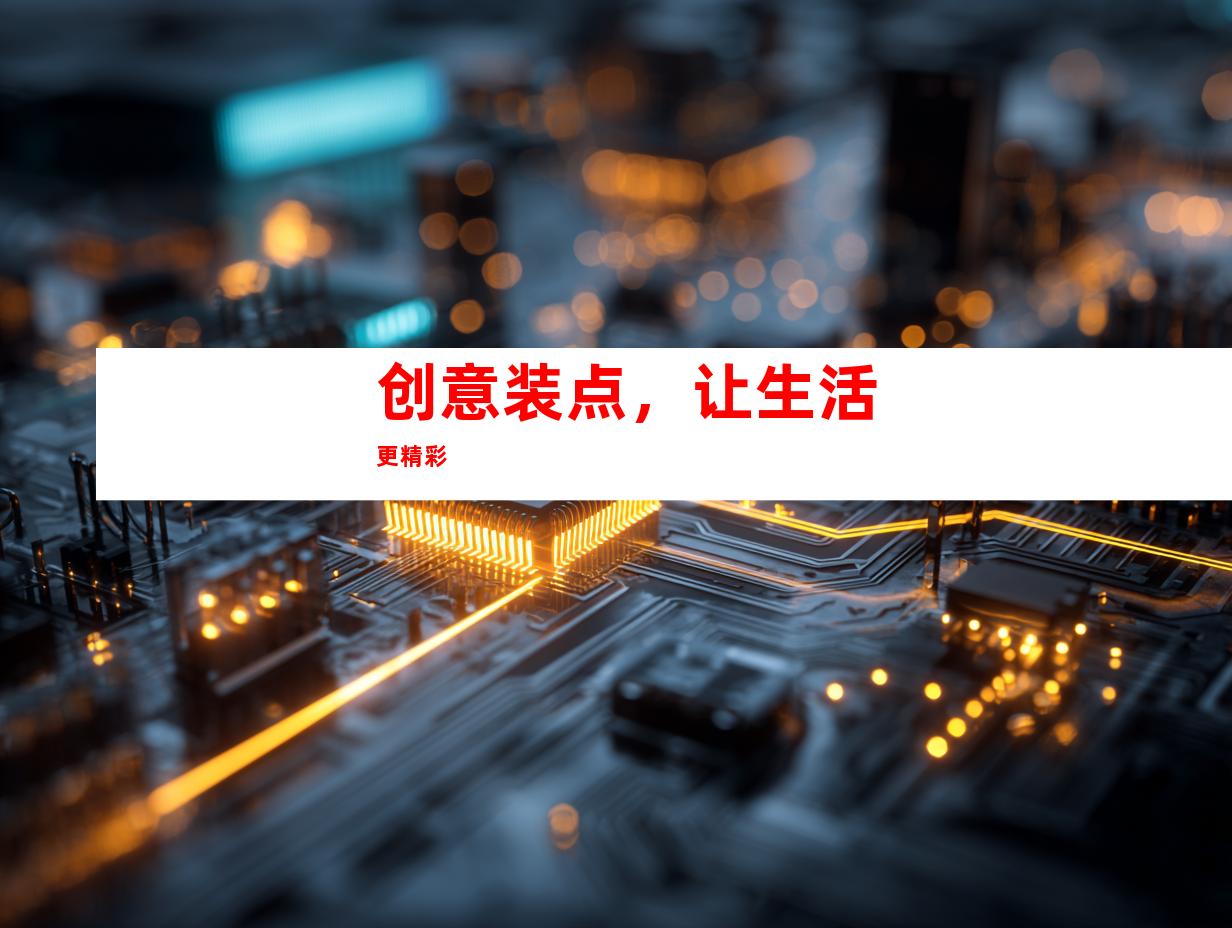 创意装点，让生活更精彩