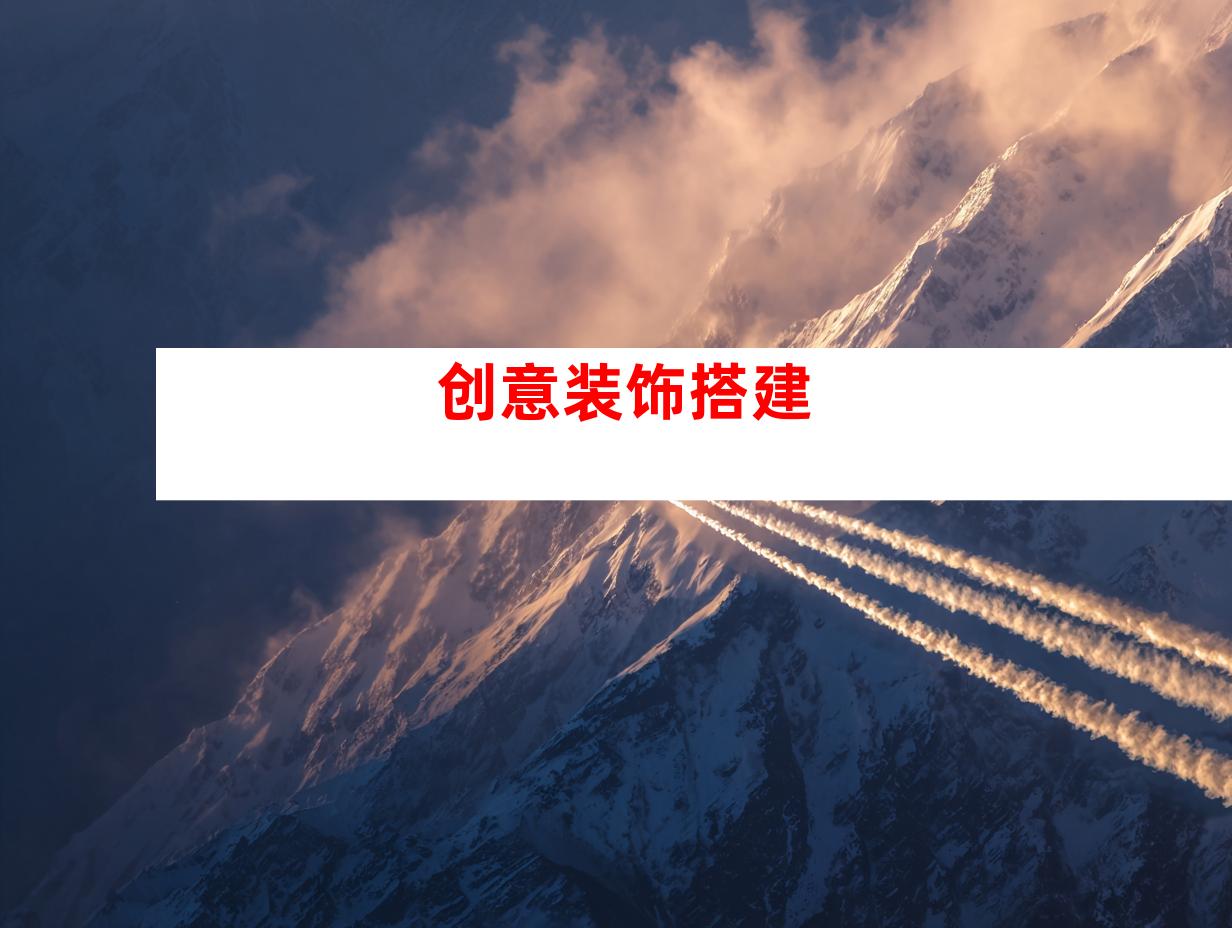 创意装饰搭建