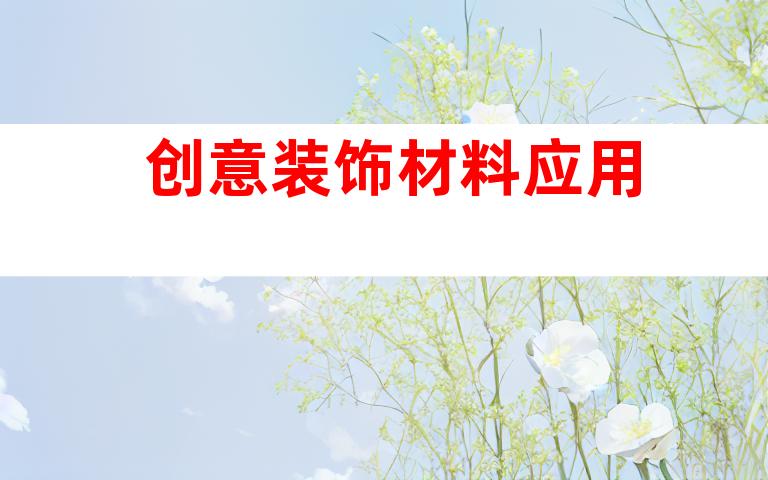 创意装饰材料应用