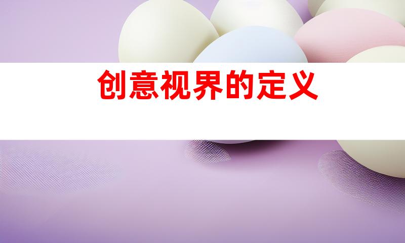创意视界的定义