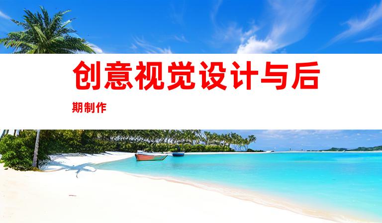 创意视觉设计与后期制作