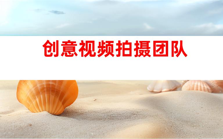 创意视频拍摄团队