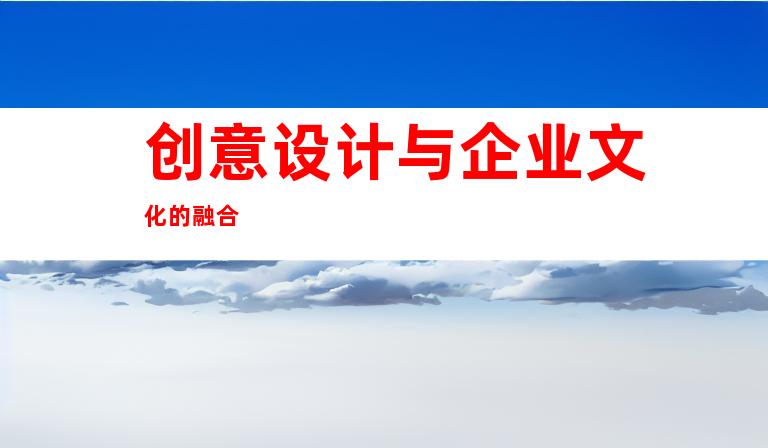 创意设计与企业文化的融合
