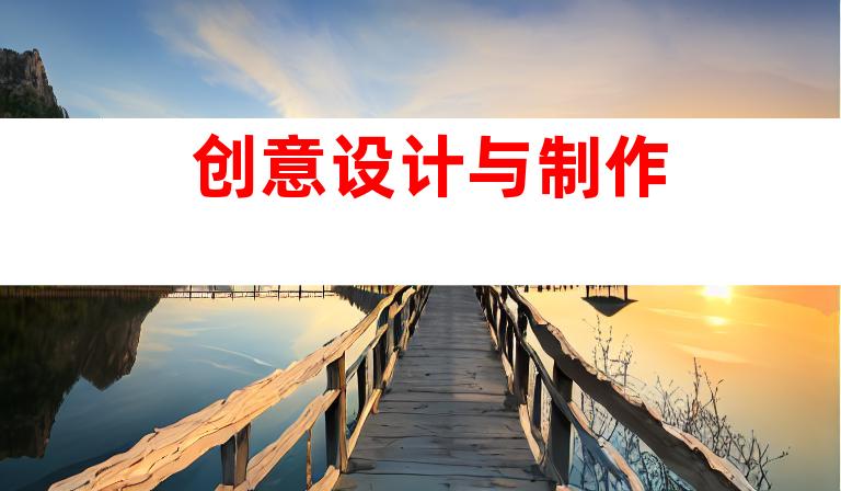 创意设计与制作