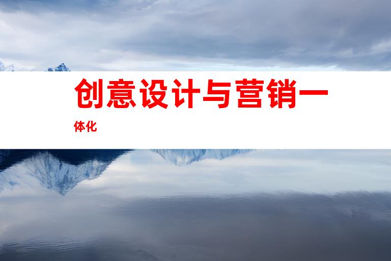 创意设计与营销一体化
