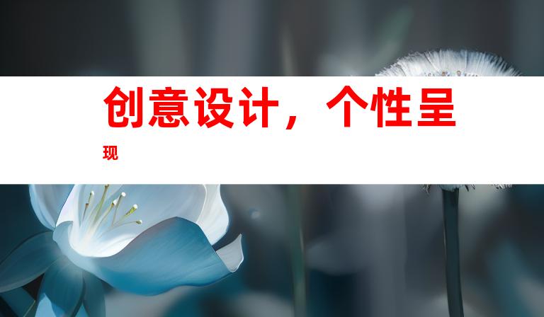 创意设计，个性呈现