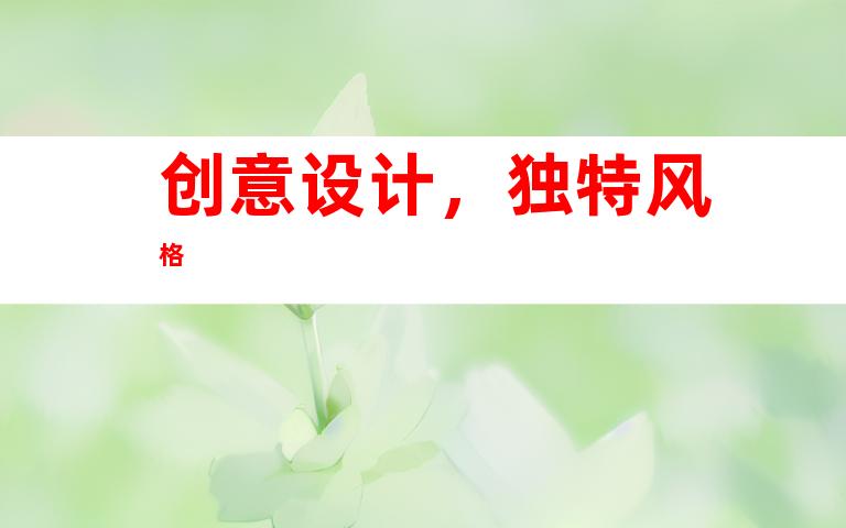 创意设计，独特风格