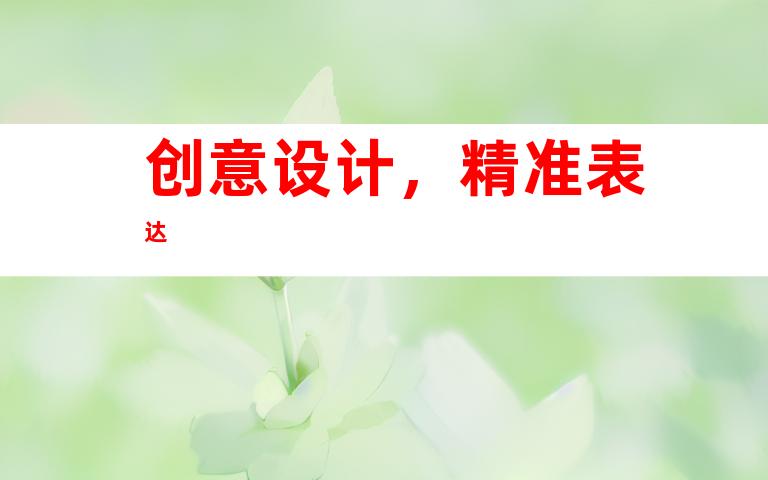 创意设计，精准表达