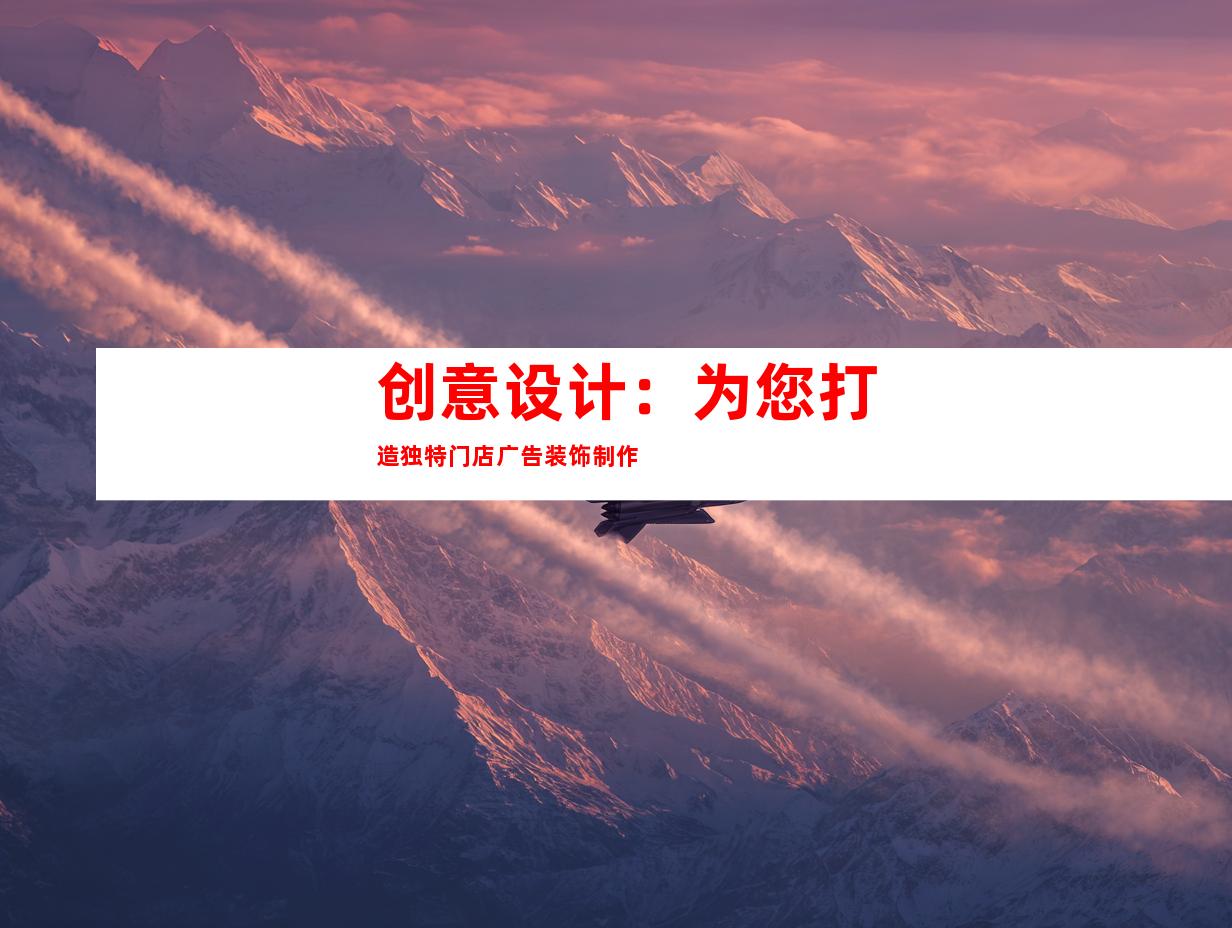创意设计：为您打造独特门店广告装饰制作