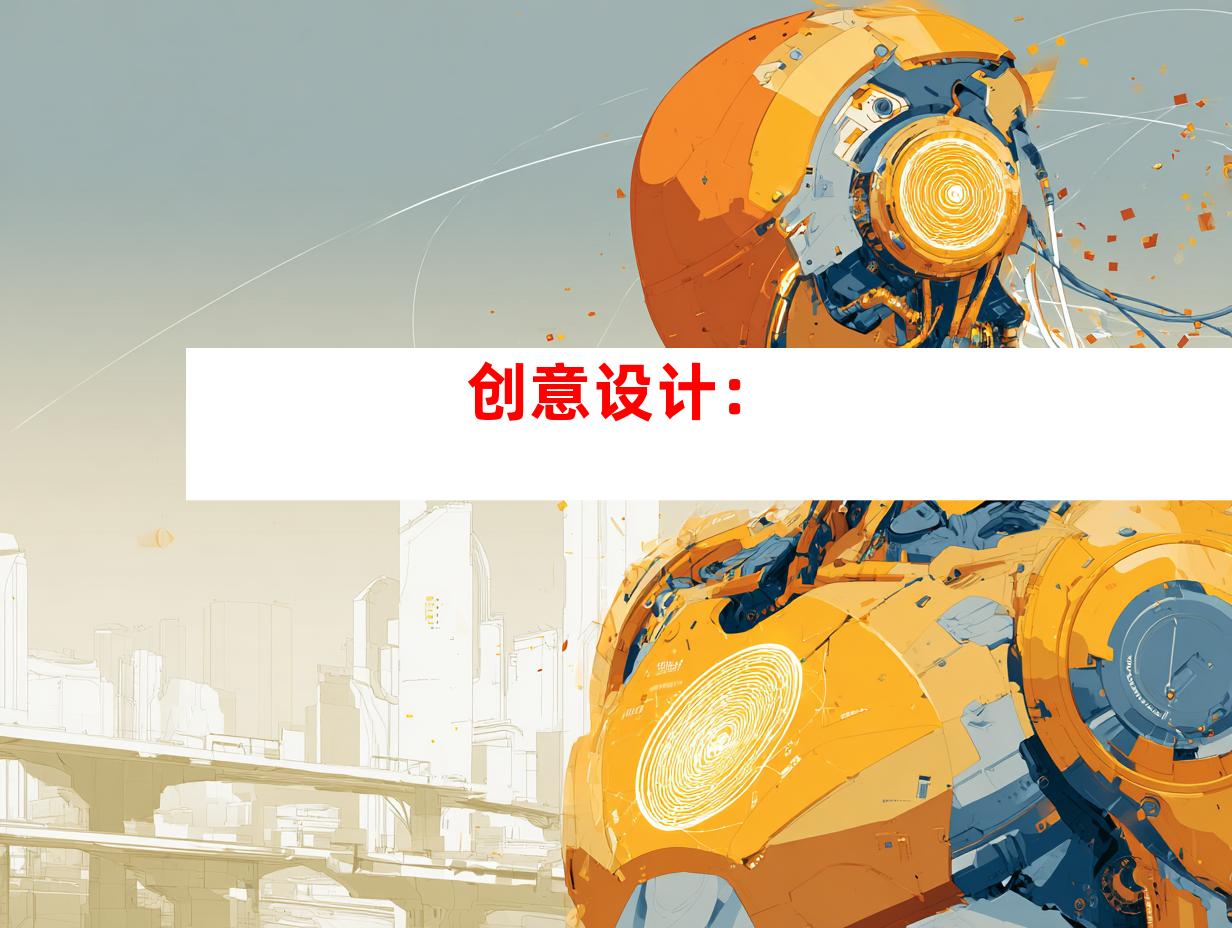 创意设计：