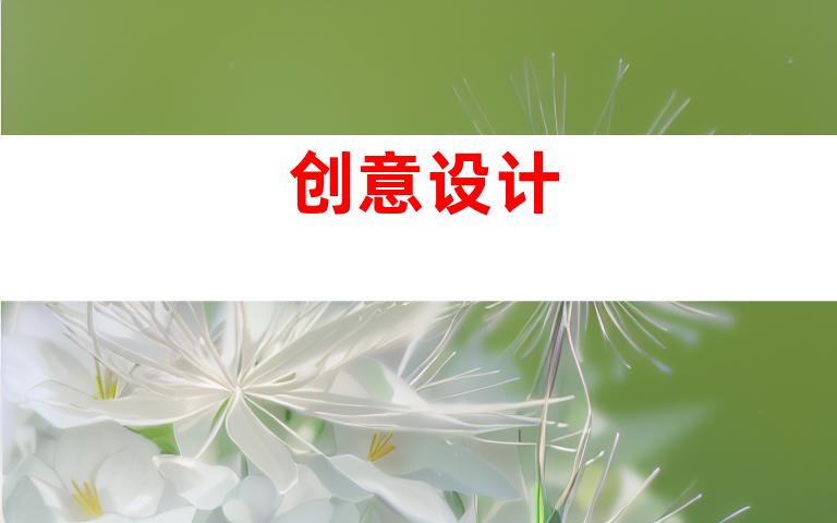 创意设计