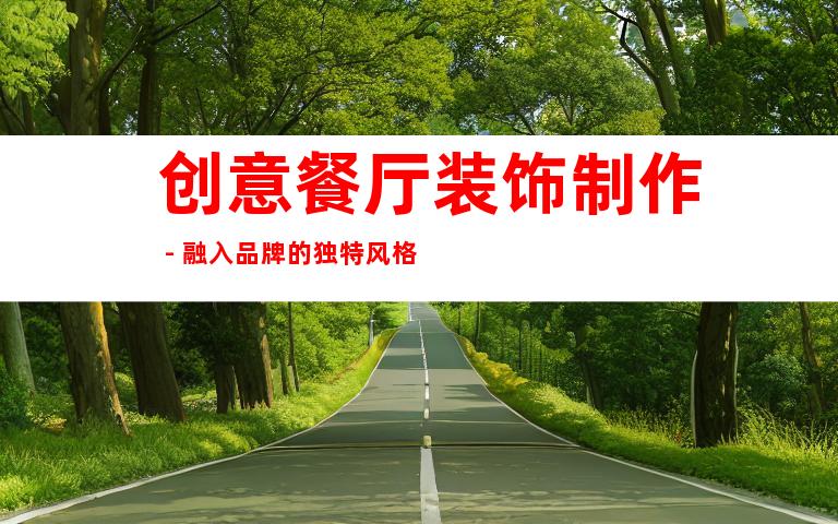创意餐厅装饰制作 - 融入品牌的独特风格