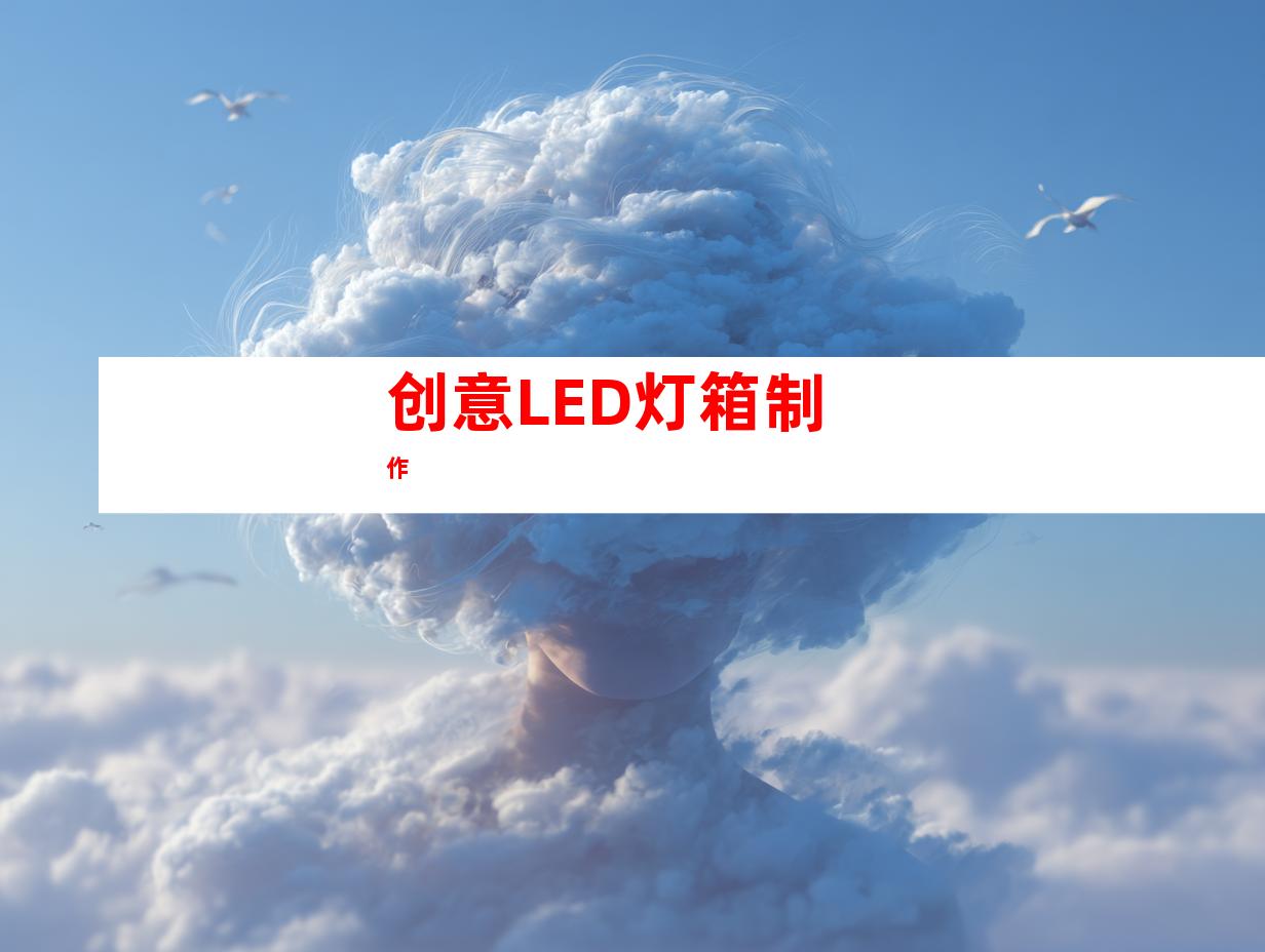 创意LED灯箱制作